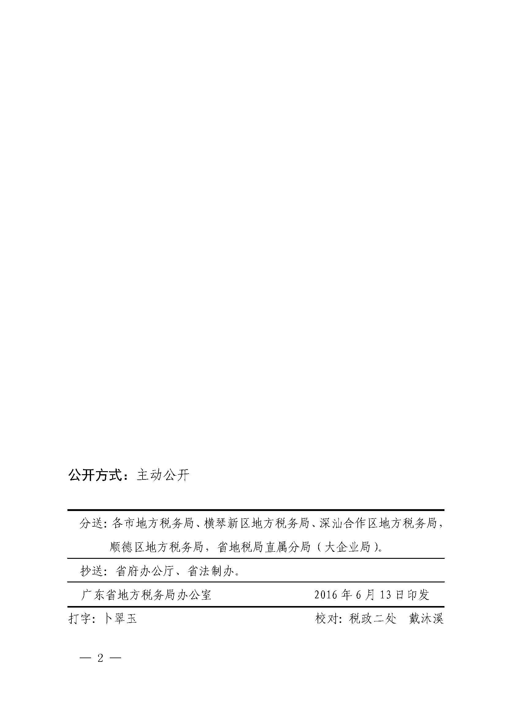 广东省地方税务局关于居民企业所得税预缴申报期限的公告_页面_2