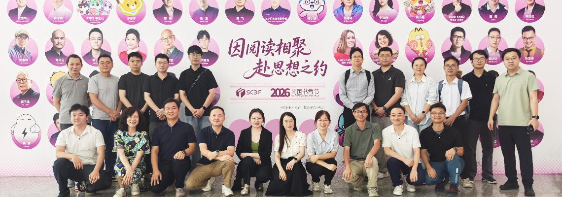 八月岭南，书香氤氲 | 中山大学科技园全体员工共赴2026南国书香节