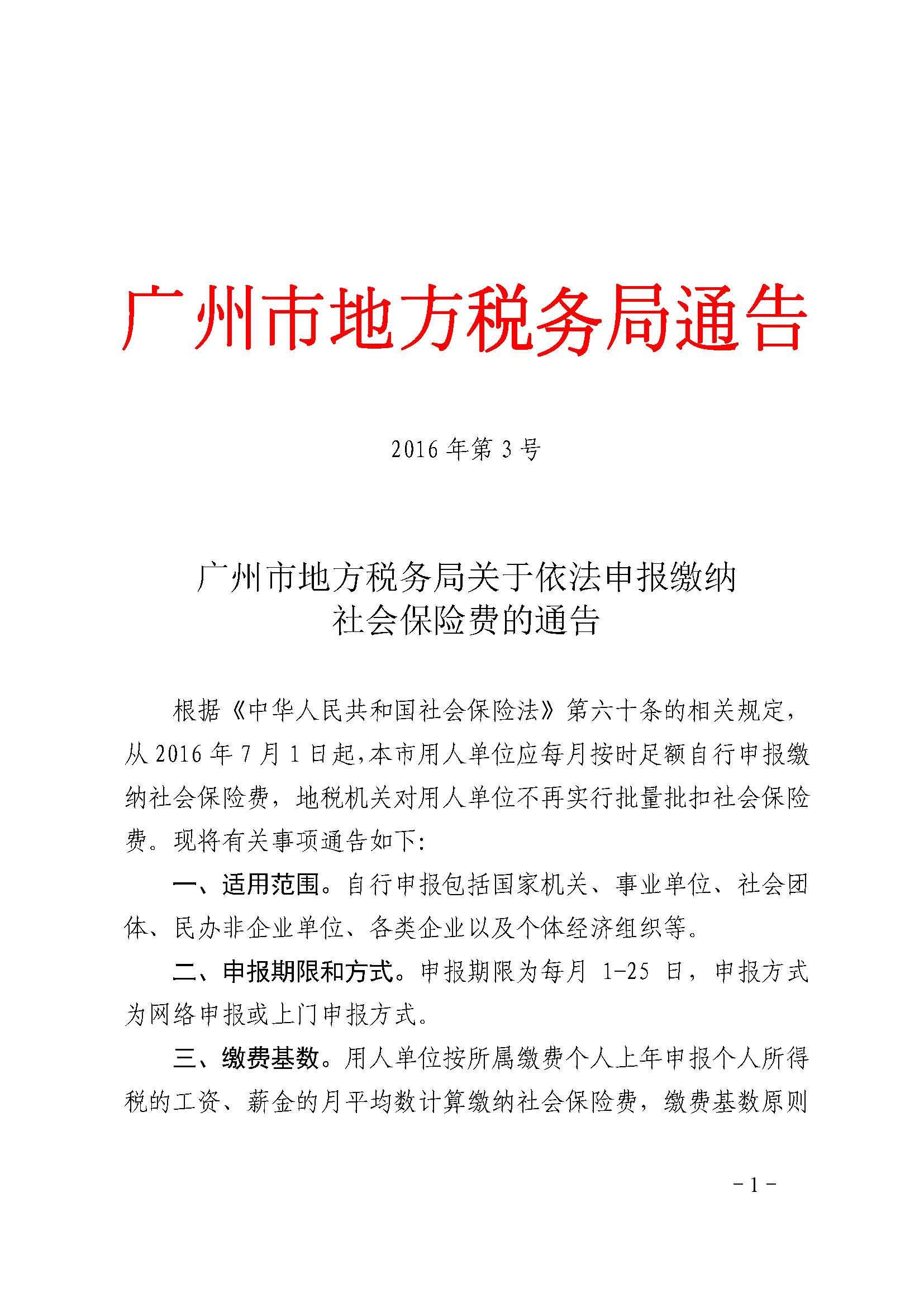 广州市地方税务局关于依法申报缴纳社会保险费的通告_页面_1
