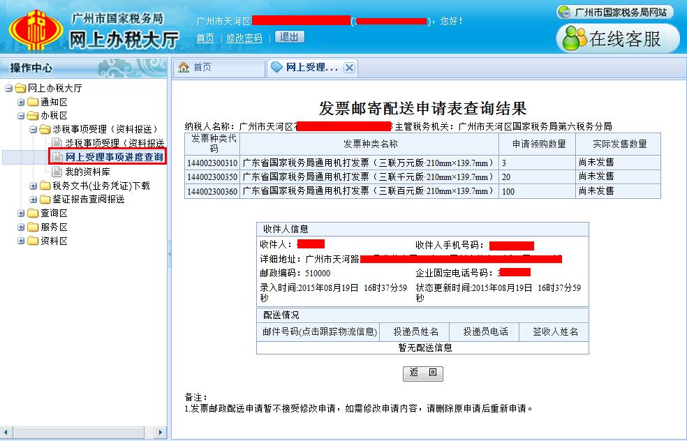 发票网上申领邮政配送操作手册三2