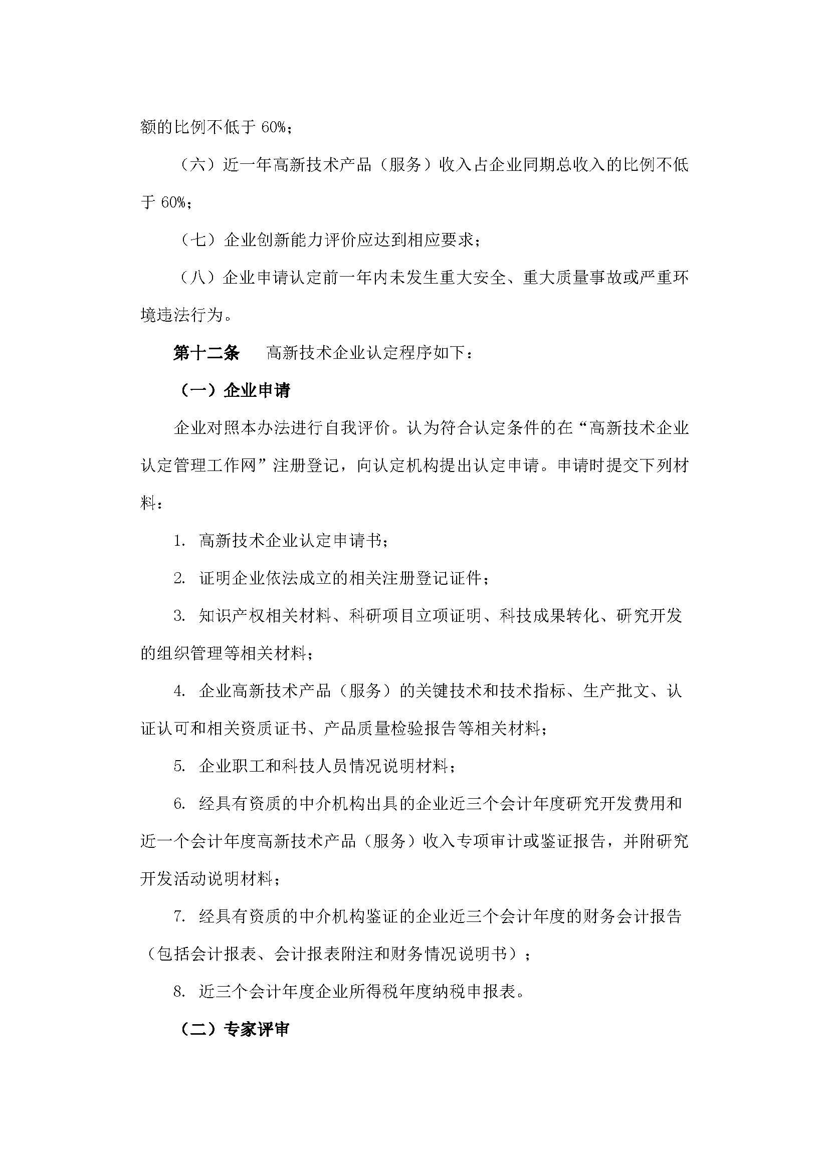 科技部　财政部　国家税务总局关于修订印发《高新技术企业认定管理办法》的通知_页面_5