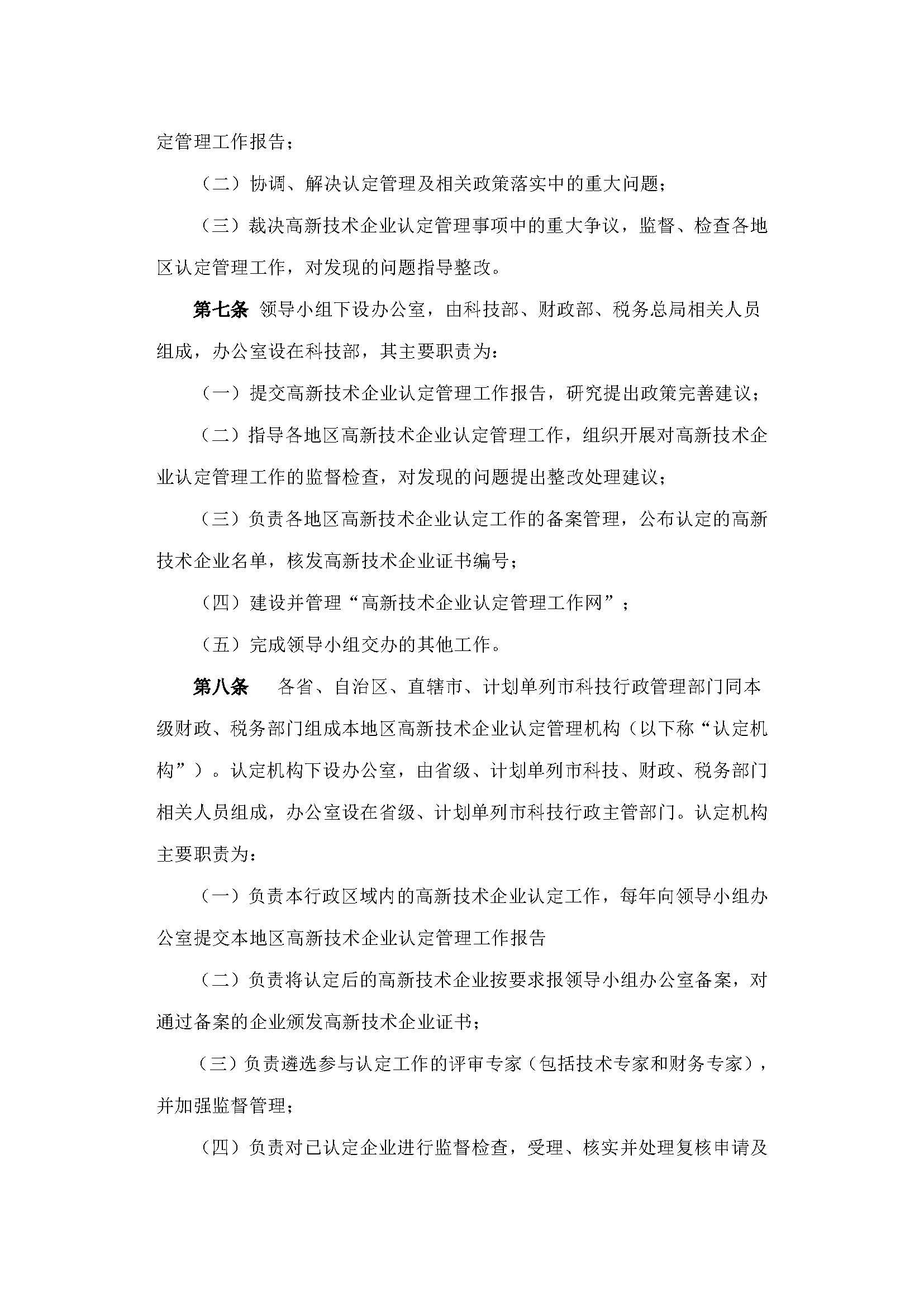 科技部　财政部　国家税务总局关于修订印发《高新技术企业认定管理办法》的通知_页面_3