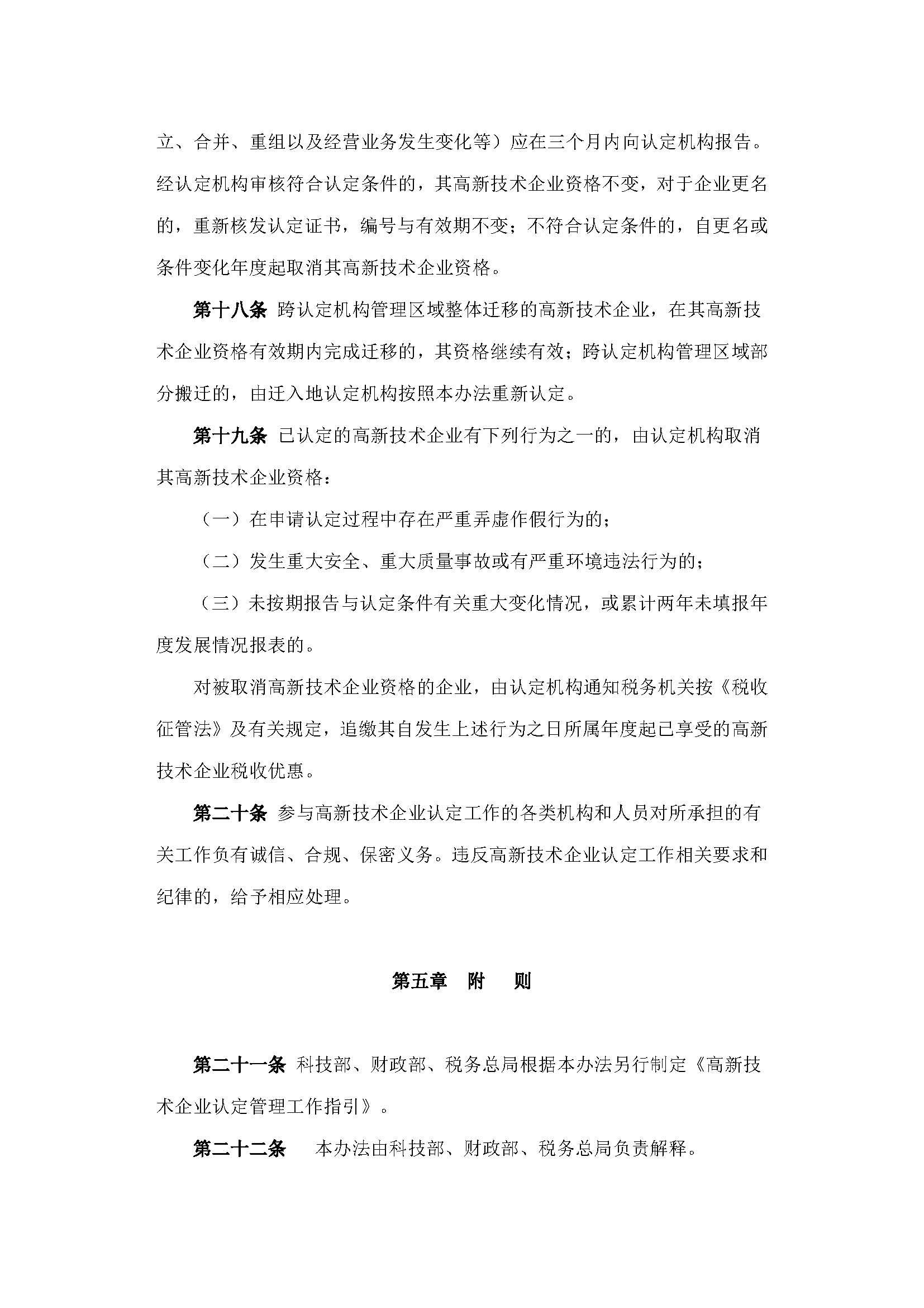 科技部　财政部　国家税务总局关于修订印发《高新技术企业认定管理办法》的通知_页面_7