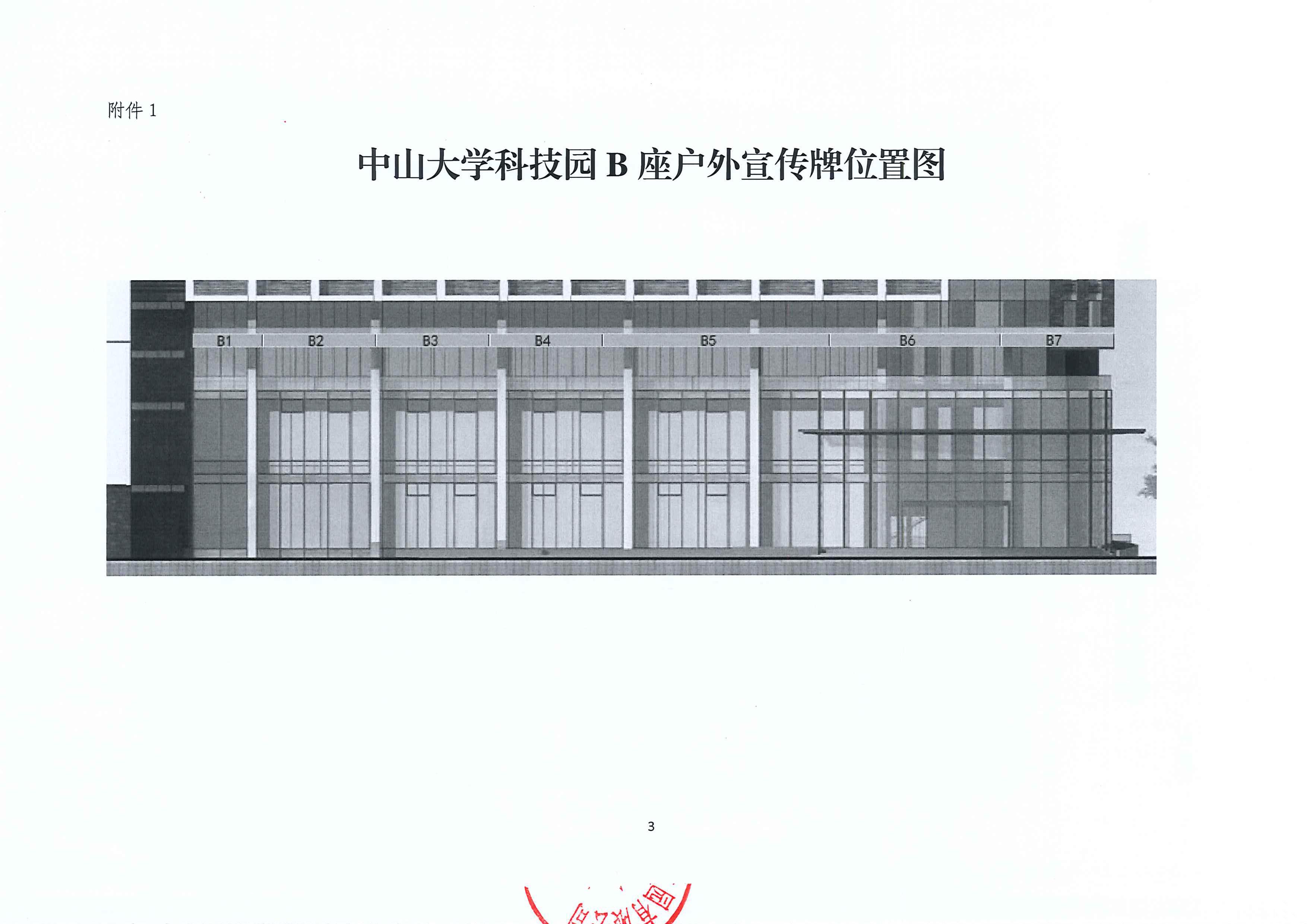 20230410中山大学科技园B座户外宣传牌竞价邀请函_3