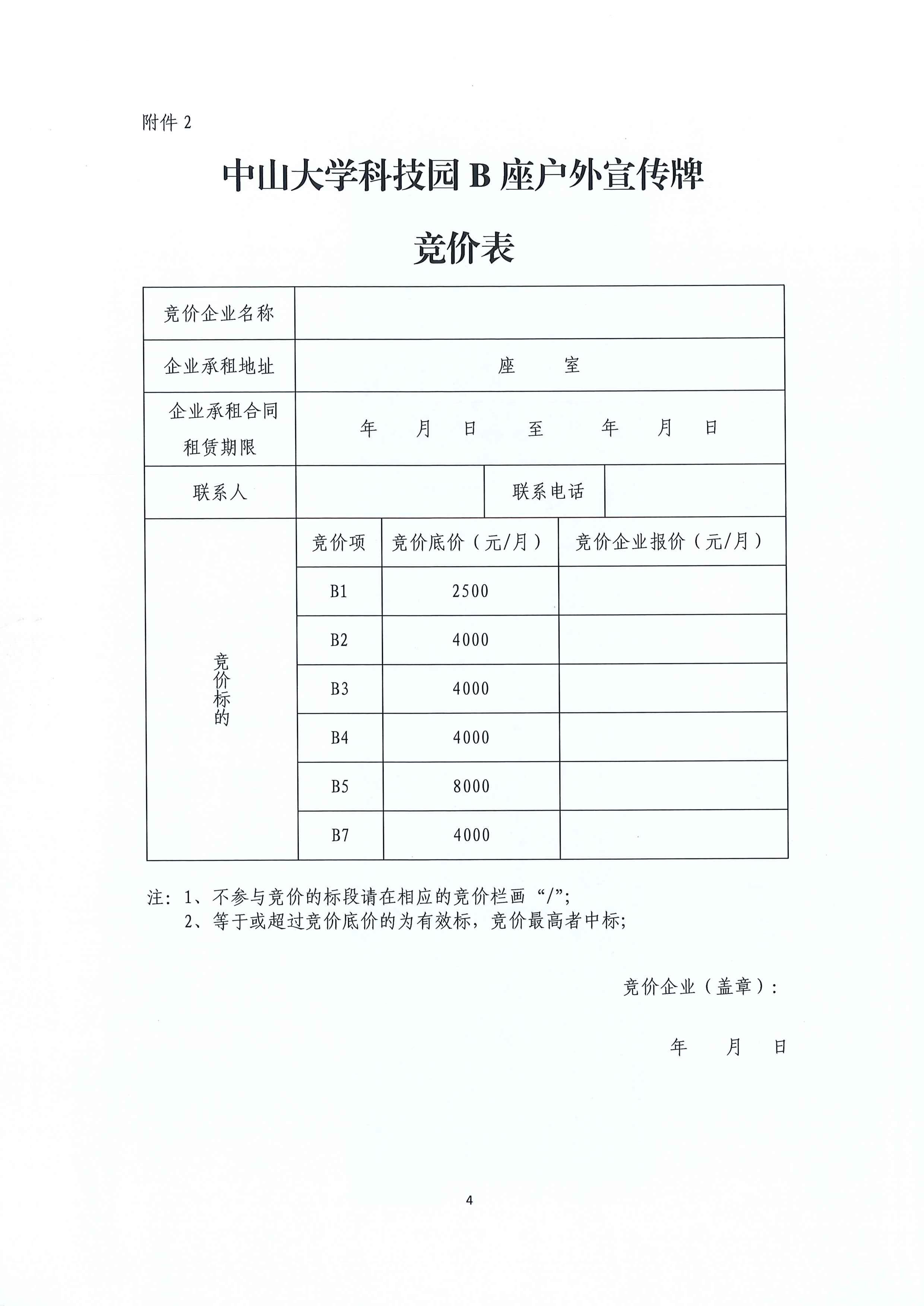 20230410中山大学科技园B座户外宣传牌竞价邀请函_4