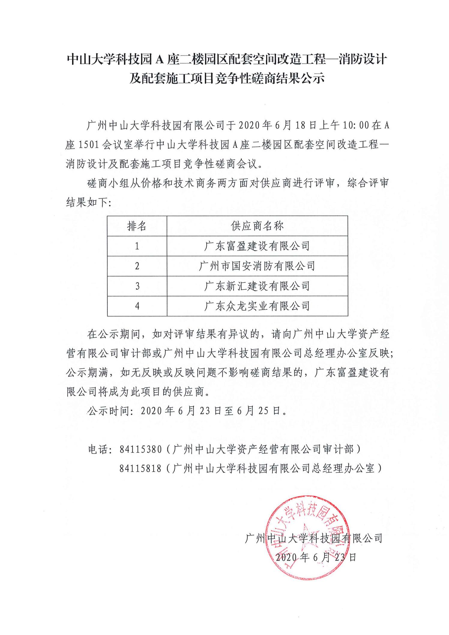 中山大学科技园A座二楼园区配套空间改造工程—消防设计及配套施工项目竞争性磋商结果公示