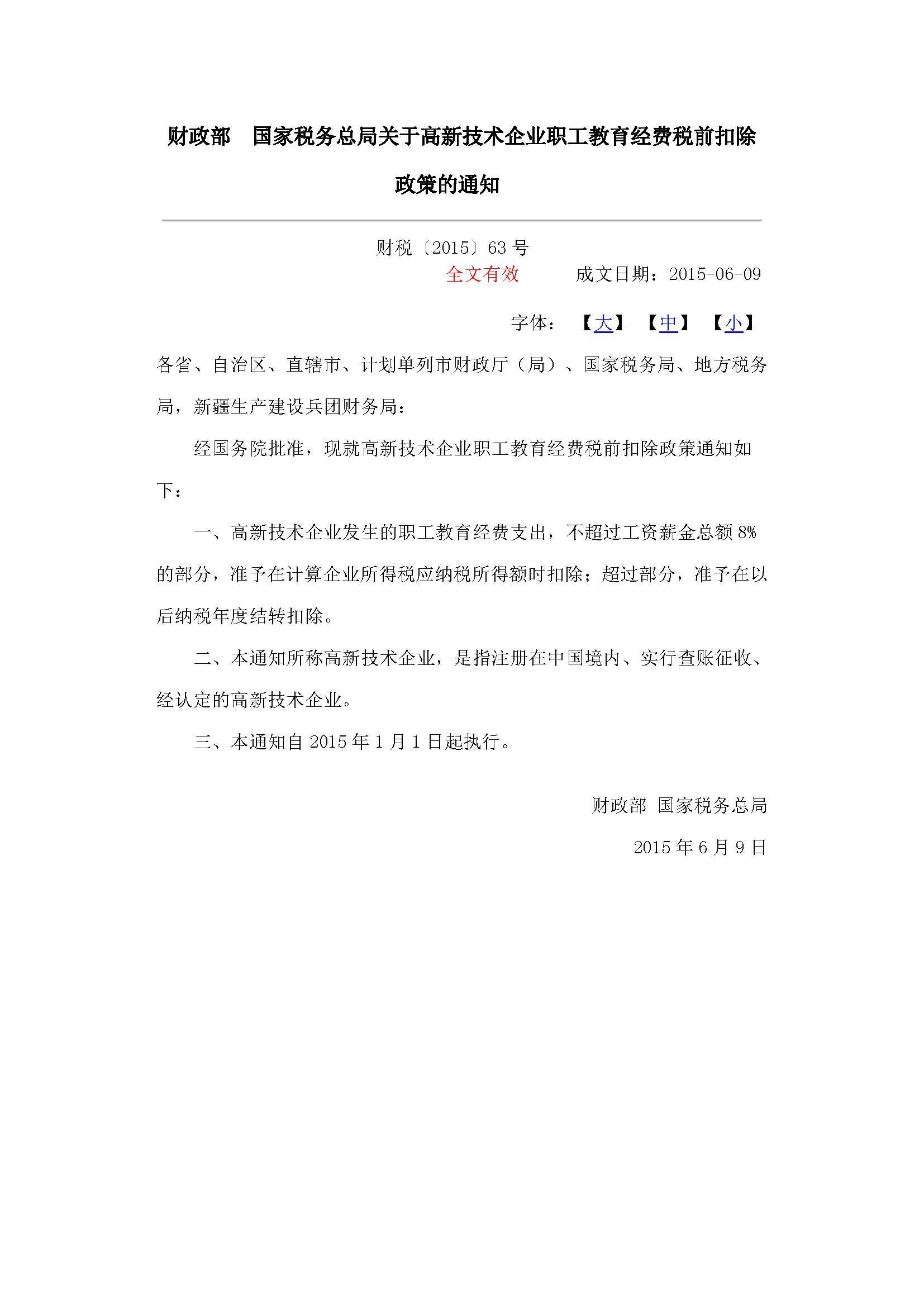 财政部国家税务总局关于高新技术企业职工教育经费税前扣除政策的通知