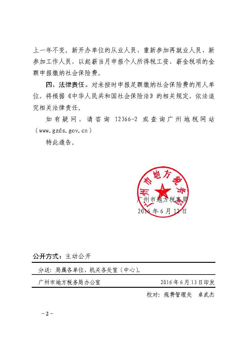 广州市地方税务局关于依法申报缴纳社会保险费的通告_页面_2