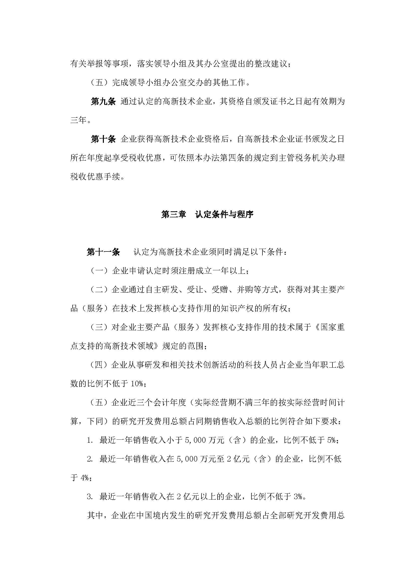 科技部　财政部　国家税务总局关于修订印发《高新技术企业认定管理办法》的通知_页面_4