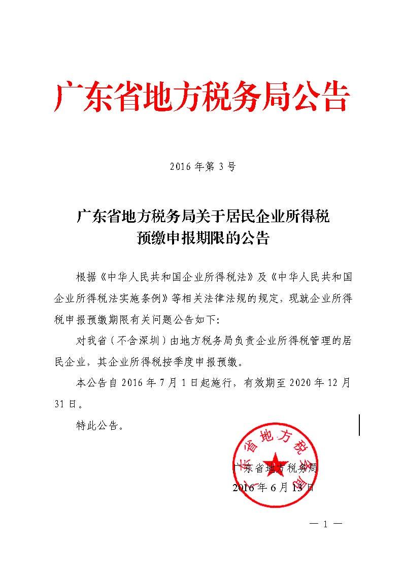 广东省地方税务局关于居民企业所得税预缴申报期限的公告_页面_1